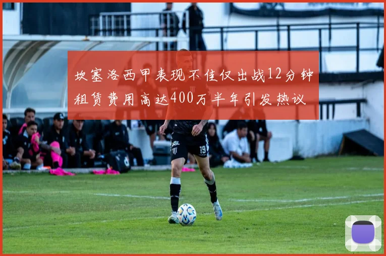 坎塞洛西甲表现不佳仅出战12分钟租赁费用高达400万半年引发热议