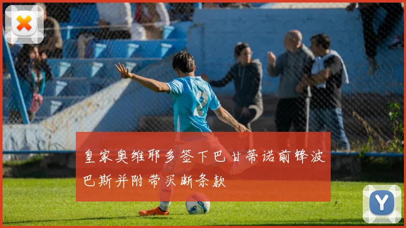 皇家奥维耶多签下巴甘蒂诺前锋波巴斯并附带买断条款