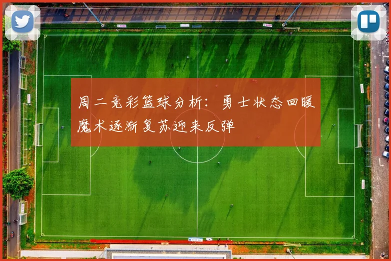 周二竞彩篮球分析：勇士状态回暖魔术逐渐复苏迎来反弹