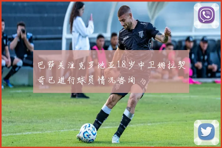 巴萨关注克罗地亚18岁中卫姆拉契奇已进行球员情况咨询