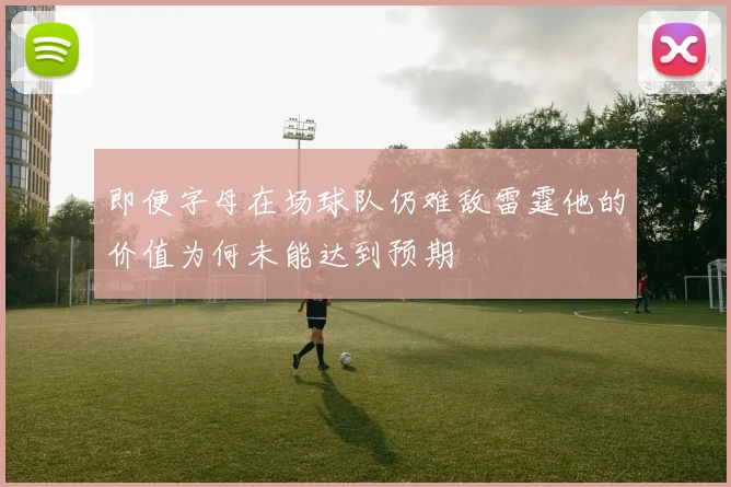 即便字母在场球队仍难敌雷霆他的价值为何未能达到预期