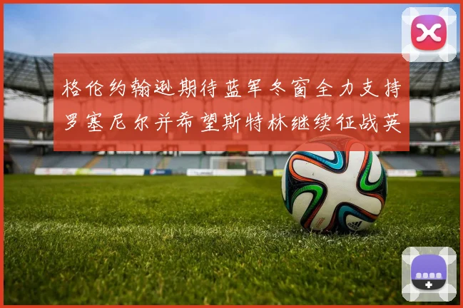 格伦约翰逊期待蓝军冬窗全力支持罗塞尼尔并希望斯特林继续征战英超