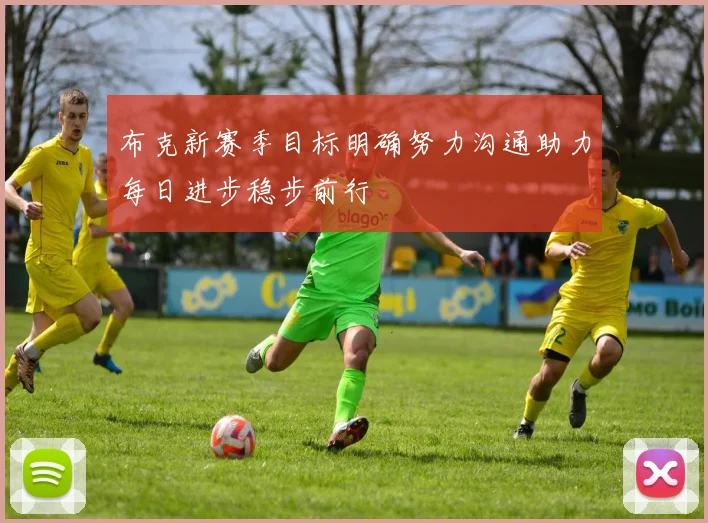 布克新赛季目标明确努力沟通助力每日进步稳步前行