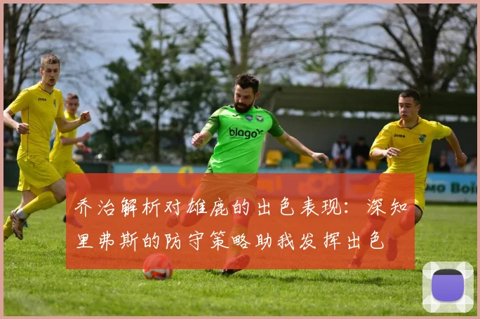 乔治解析对雄鹿的出色表现：深知里弗斯的防守策略助我发挥出色