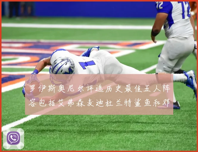 罗伊斯奥尼尔评选历史最佳五人阵容包括艾弗森麦迪杜兰特鲨鱼和邓肯