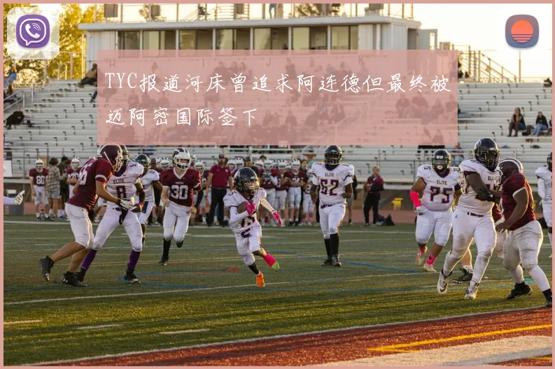 TYC报道河床曾追求阿连德但最终被迈阿密国际签下