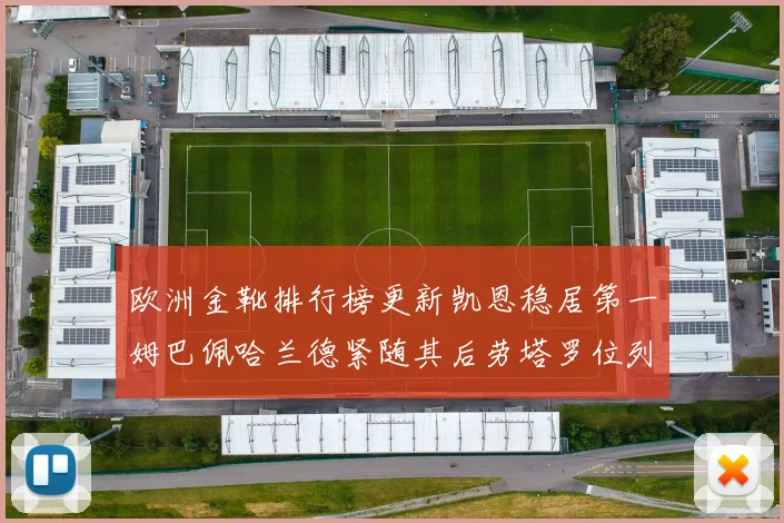 欧洲金靴排行榜更新凯恩稳居第一姆巴佩哈兰德紧随其后劳塔罗位列第十