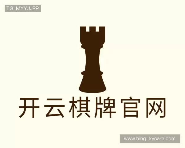 了解开云棋牌